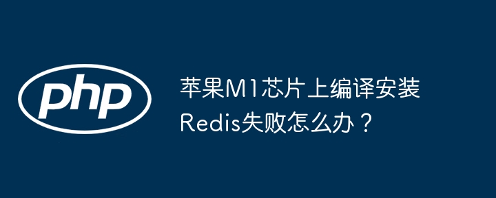 苹果M1芯片上编译安装Redis失败怎么办?