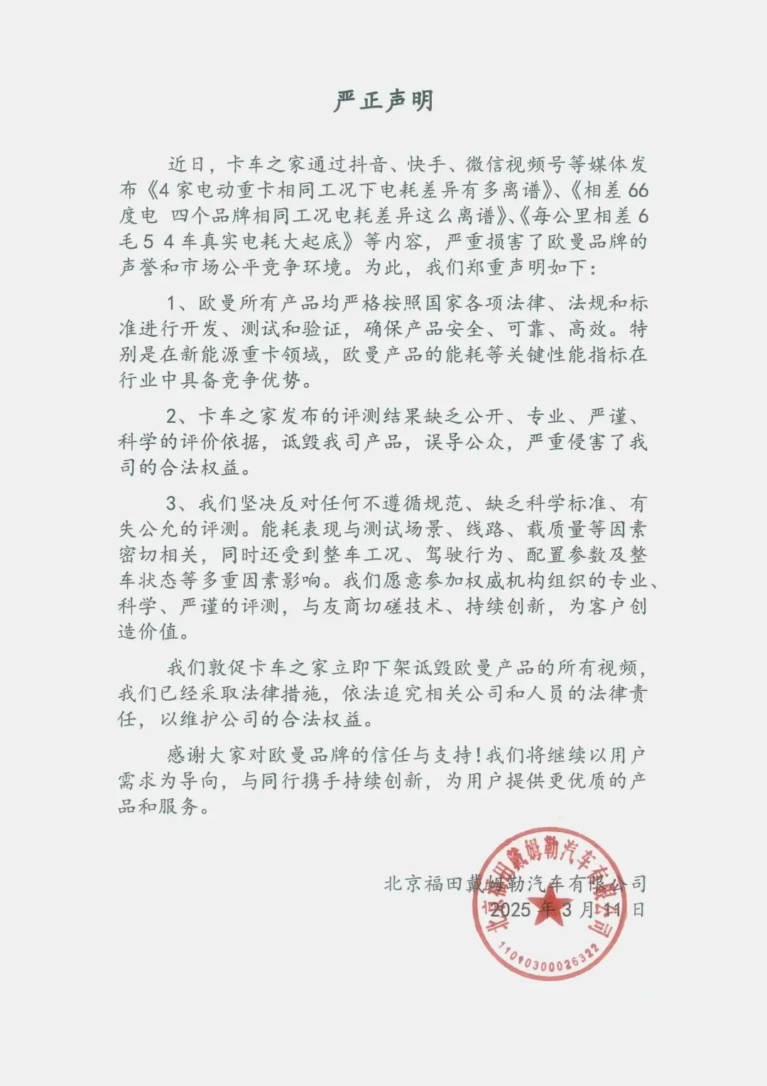 福田汽车紧急声明：欧曼重卡性能差异解释