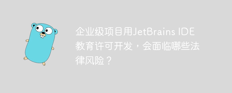 使用JetBrainsIDE教育许可进行企业级项目开发可能面临以下法律风险:1.**违反许可协议**:教育许可通常仅限于学术和个人学习使用,企业级项目开发可能违反许可条款,导致许可协议无效。2.**版权侵权**:未经授权使用软件进行商业活动可能构成版权侵权,JetBrains公司有权追究法律责任。3.**经济损失**:如果被发现使用教育许可进行商业开发,公司可能需要支付高额的罚款和赔偿。4.**项