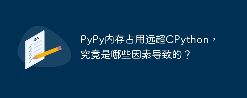 PyPy内存占用为何远超CPython?原因揭秘