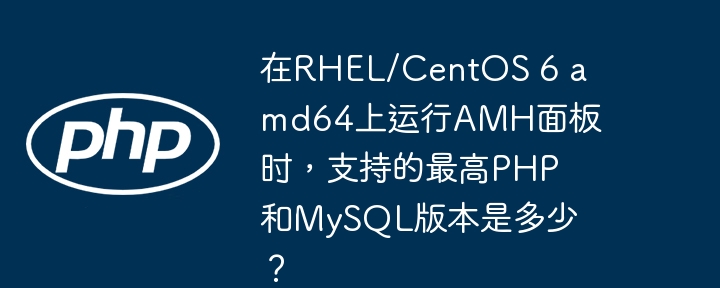 在RHEL/CentOS6amd64上运行AMH面板时,PHP最高支持到5.6,MySQL最高到5.6。由于RHEL/CentOS6已停止主流支持,建议升级操作系统以提升安全性和兼容性。
