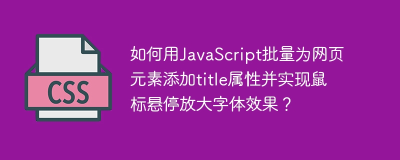 JS批量添加title并悬停放大字体方法