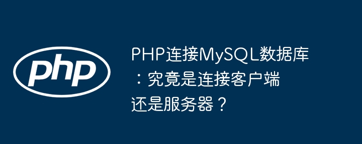 PHP连接MySQL:客户端还是服务器端解析