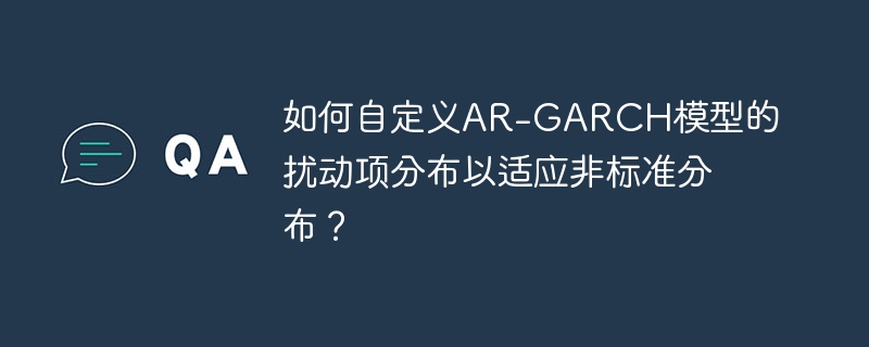 自定义AR-GARCH模型,适应非标准数据的扰动项分布