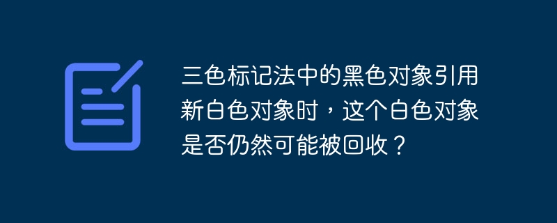 在三色标记法中,黑色对象引用新白色对象时,后者仍可能被回收,具体取决于垃圾回收器的实现和当前周期阶段。三色标记法将对象分为白色(未访问)、灰色(已访问但子节点未完全访问)和黑色(已访问且子节点已完全访问)。若黑色对象引用新白色对象,该对象可能在当前周期内被标记为灰色,避免回收。但若标记阶段结束前未扫描到新引用,白色对象仍会被视为垃圾回收。许多垃圾回收器使用写屏障技术跟踪引用变化,确保新引用对象在周
