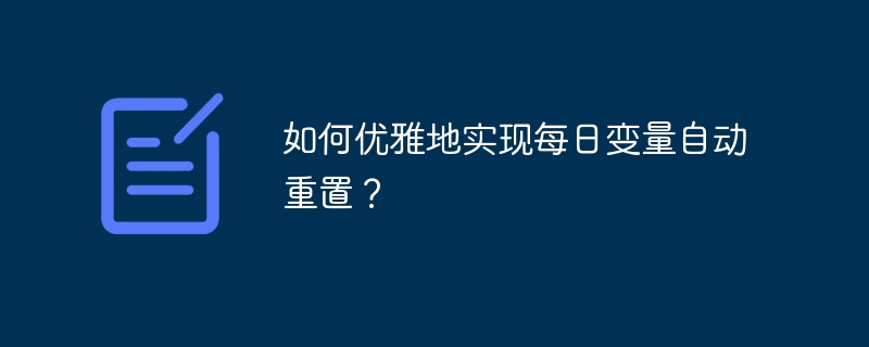 优雅实现每日变量自动重置的技巧