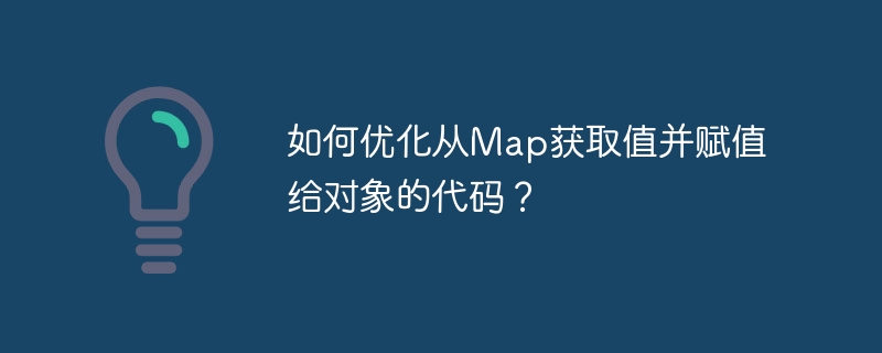 以下是一些优化从Map获取值并赋值给对象的代码的方法:1.**使用Java8的StreamAPI**:利用StreamAPI简化代码,如`Map.forEach`或`entrySet().stream()`。```javaMapmap=...;YourObjectobj=newYourObject();map.forEach((key,value)->{switch(key){case
