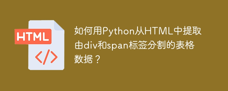 用Python提取HTML中的表格数据:div与span