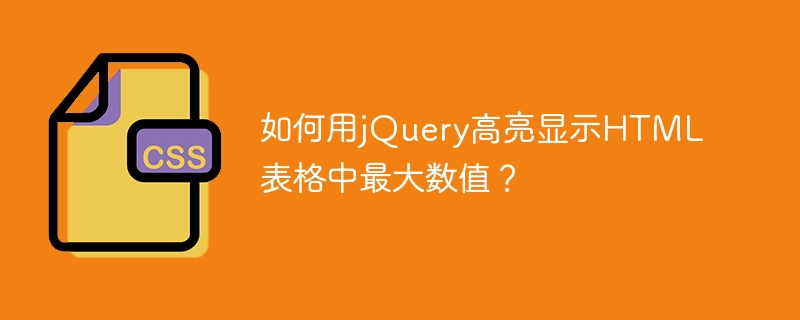 如何用jQuery高亮显示HTML表格中最大数值？