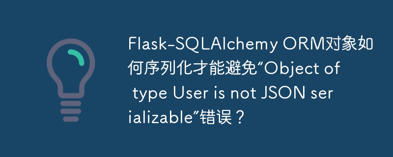Flask-SQLAlchemyORM对象序列化技巧,轻松避开序列化错误