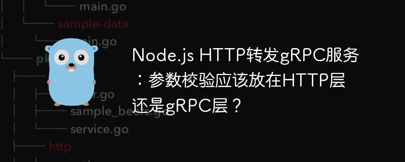 Node.jsHTTP转发gRPC服务:参数校验该在哪层做?