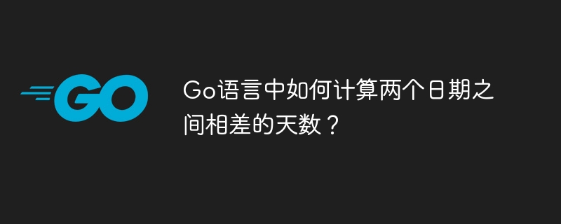 Go语言中计算两个日期之间相差天数的攻略