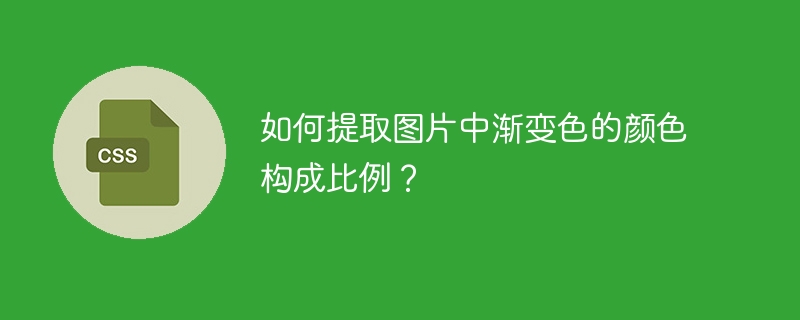 图片渐变色颜色比例提取技巧