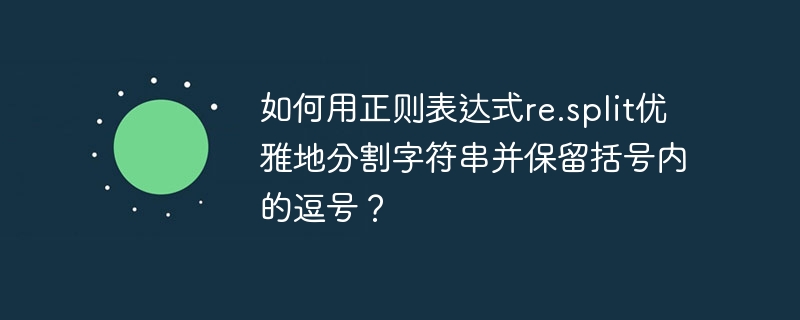在Python中使用re.split函数分割字符串时,如何保留括号内的逗号?这里有一个巧妙的解决方案:首先用re.sub替换掉括号内的逗号,然后进行分割,最后再将逗号恢复回来。以下是示例代码:importre#原始字符串text=