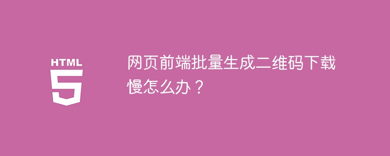 加速网页前端二维码批量生成下载的妙招