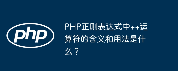 PHP正则表达式++运算符用法详解