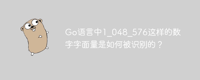 在Go语言中,像`1_048_576`这样的数字字面量通过“数字分隔符”功能来识别。Go从1.13版本开始支持在数字中使用下划线(`_`)作为分隔符,提升可读性。Go编译器会忽略这些下划线,因此`1_048_576`被解析为`1048576`。这种方法在处理大数字时尤为有用,使代码更清晰易读。例如,以下代码是合法的:```gonum:=1_048_576fmt.Println(num)//输出10