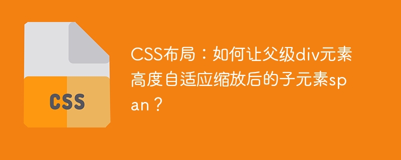 CSS布局:父级div自适应高度,子span缩放