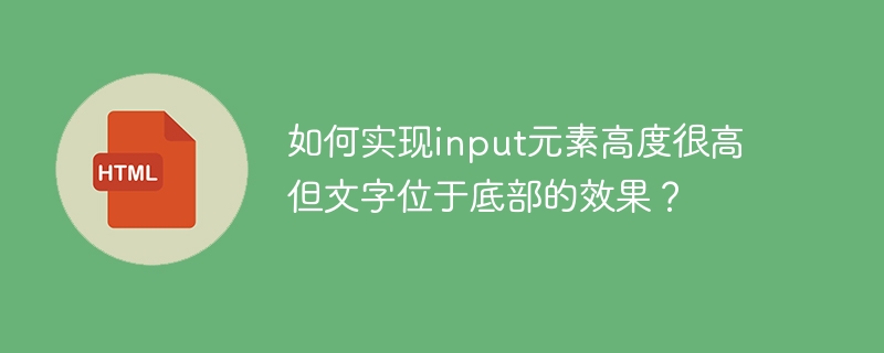 元素高度高文字底部对齐技巧