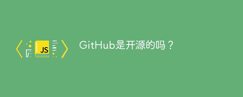 GitHub是开源的吗？