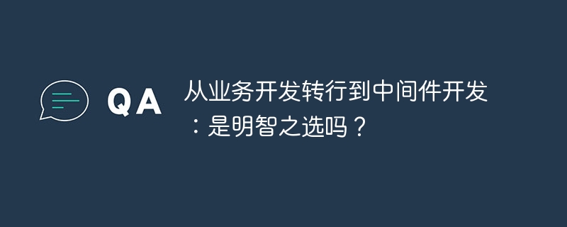 从业务开发转中间件开发:值得吗?