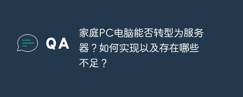 家庭PC转服务器?实现方法与潜在不足解析
