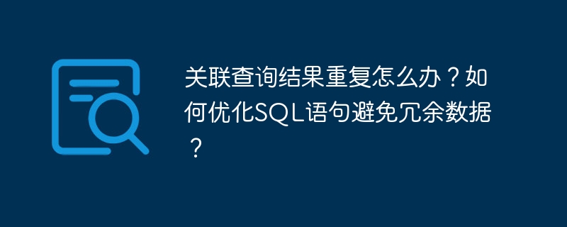 优化SQL语句,精简关联查询去除冗余数据
