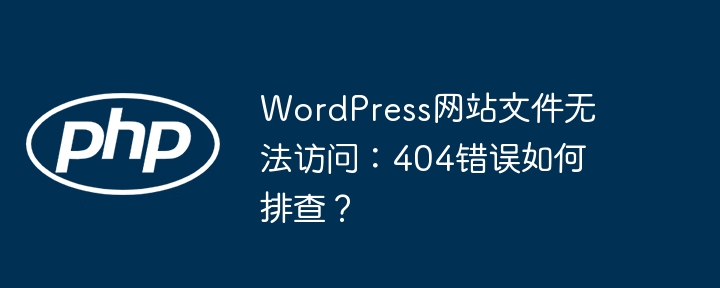 WordPress网站404错误排查攻略