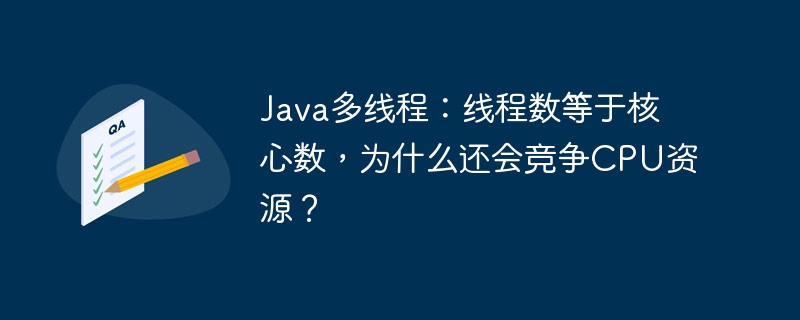 Java多线程:核心数等于线程数,为何仍竞争CPU?