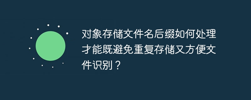 对象存储文件名后缀处理:避免重复且易识别