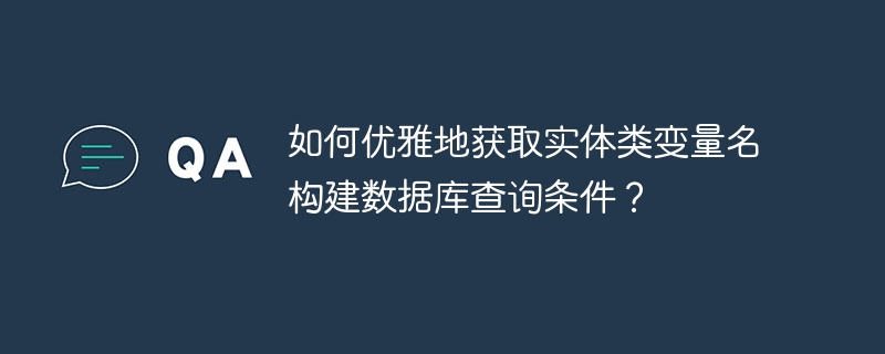 优雅获取变量名,构建数据库查询条件