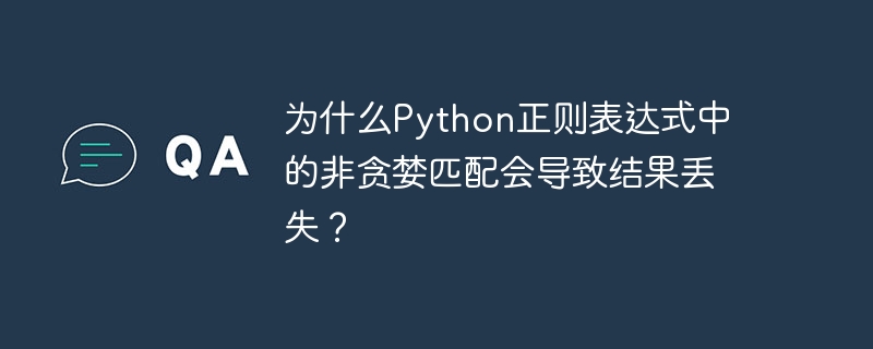 Python正则表达式中的非贪婪匹配(non-greedymatching)有时会导致结果丢失,原因在于其匹配行为的本质。让我们逐步分析这个问题:贪婪匹配与非贪婪匹配的区别:贪婪匹配(如.*)会尽可能多地匹配字符,直到满足整个正则表达式的条件。非贪婪匹配(如.*?)会尽可能少地匹配字符,只要满足整个正则表达式的条件。非贪婪匹配导致结果丢失的场景:非贪婪匹配可能会导致结果丢失,主要发生在以下情况:a