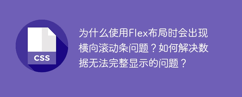 使用Flex布局解决横向滚动条和数据显示问题在使用Flex布局时,可能会遇到横向滚动条和数据无法完整显示的问题。以下是解决这些问题的步骤和方法:横向滚动条问题的原因和解决方法检查容器宽度:确保容器的宽度设置正确,避免内容溢出。例如,如果使用百分比宽度,确保父容器的宽度足够容纳子元素。.container{width:100%;/*确保容器宽度足够*/}使用flex-wrap属性:通过设置flex-