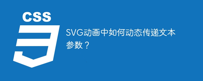 SVG动画动态传递文本参数的技巧