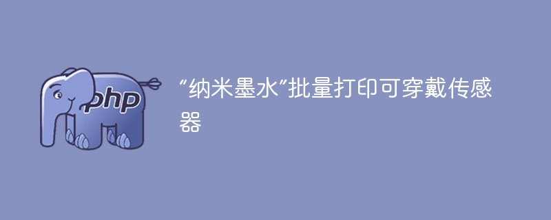 纳米墨水助力批量打印可穿戴传感器