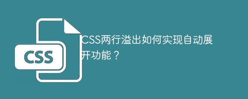 CSS两行溢出自动展开功能实现攻略