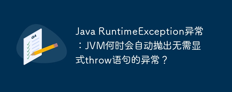 JVM何时自动抛出RuntimeException?