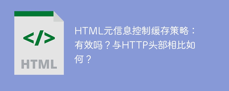 HTML元信息控制缓存有效吗？对比HTTP头部
