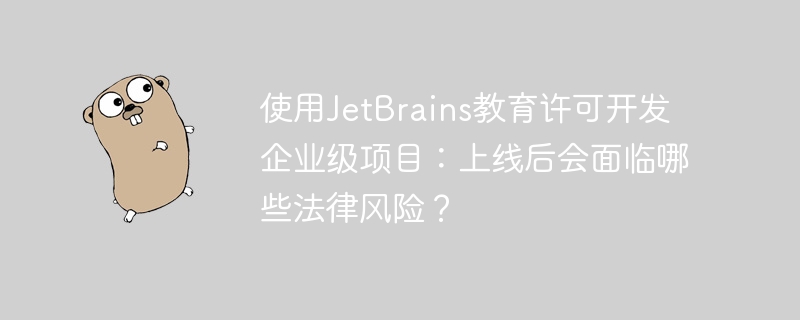使用JetBrains教育许可开发企业项目并将其上线,可能面临以下法律风险:1.**许可证违规**:JetBrains教育许可证通常仅限于非商业用途。如果使用该许可证开发并上线企业项目,可能违反许可协议,导致JetBrains有权终止许可,并可能要求赔偿。2.**版权侵权**:教育许可证下的软件使用权受到限制,商业使用可能构成版权侵权,JetBrains可以提起诉讼,要求停止使用和赔偿损失。3.*