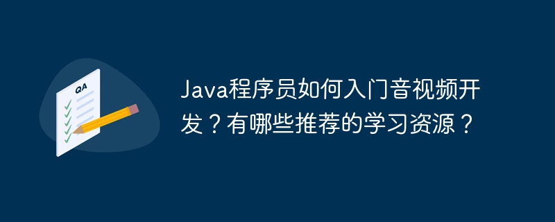 Java程序员音视频开发入门,推荐资源一览