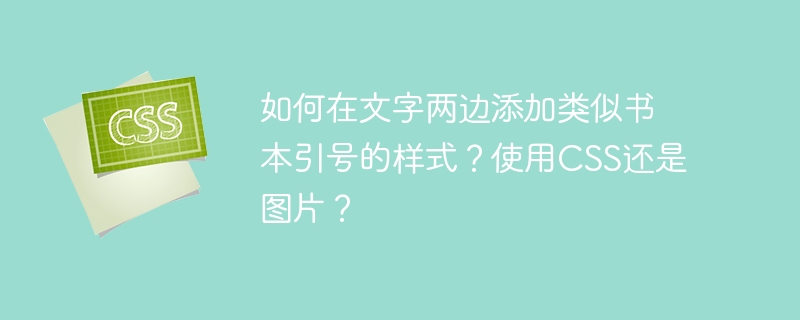 让我们来看看如何使用CSS来实现书本引号的样式。这是一种既灵活又方便的方法。以下是一个简单的CSS示例,展示如何使用伪元素(::before和::after)来添加书本引号的样式:<metacharset=