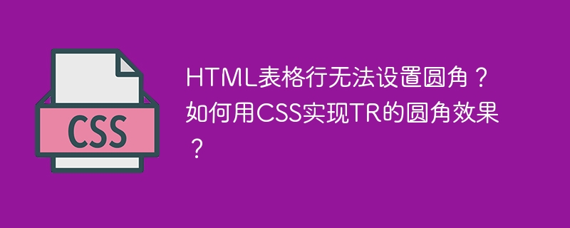 CSS轻松搞定HTML表格行圆角效果!