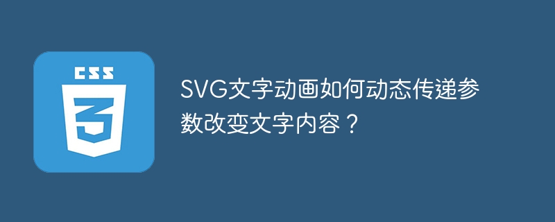 SVG文字动画如何动态传递参数改变文字效果?