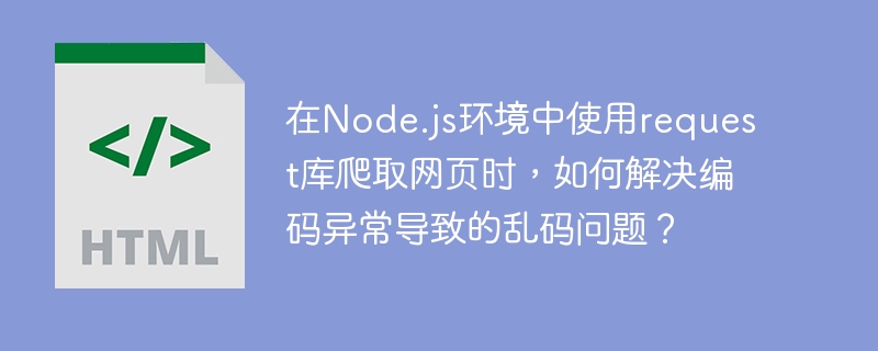 在Node.js中使用`request`库爬取网页时,如果遇到编码异常导致的乱码问题,可以通过以下步骤解决:1.**明确网页编码**:首先,确定网页的编码。通常可以通过查看网页的`Content-Type`头部信息或``标签的`charset`属性来确认。2.**设置请求头**:发送请求时,设置`headers`指定接受的编码格式。例如:```javascriptconstrequest=requ