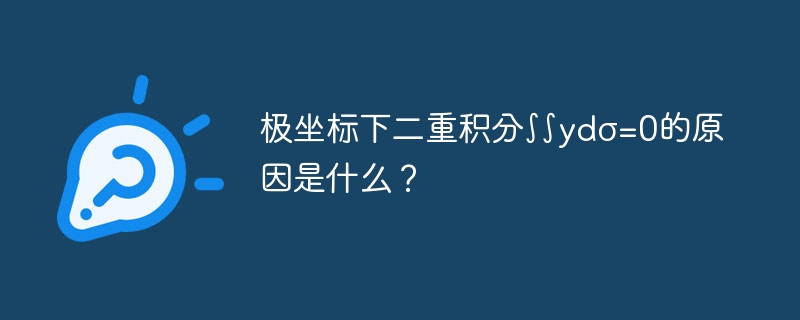 极坐标下二重积分∫∫ydσ=0的原因是什么？