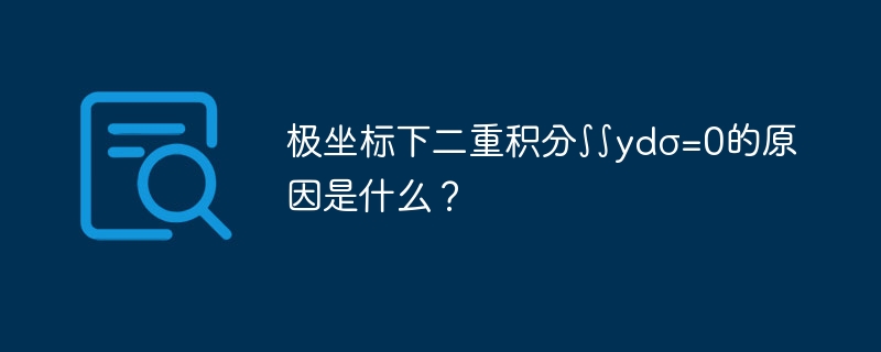 极坐标下二重积分∫∫ydσ为何等于0？