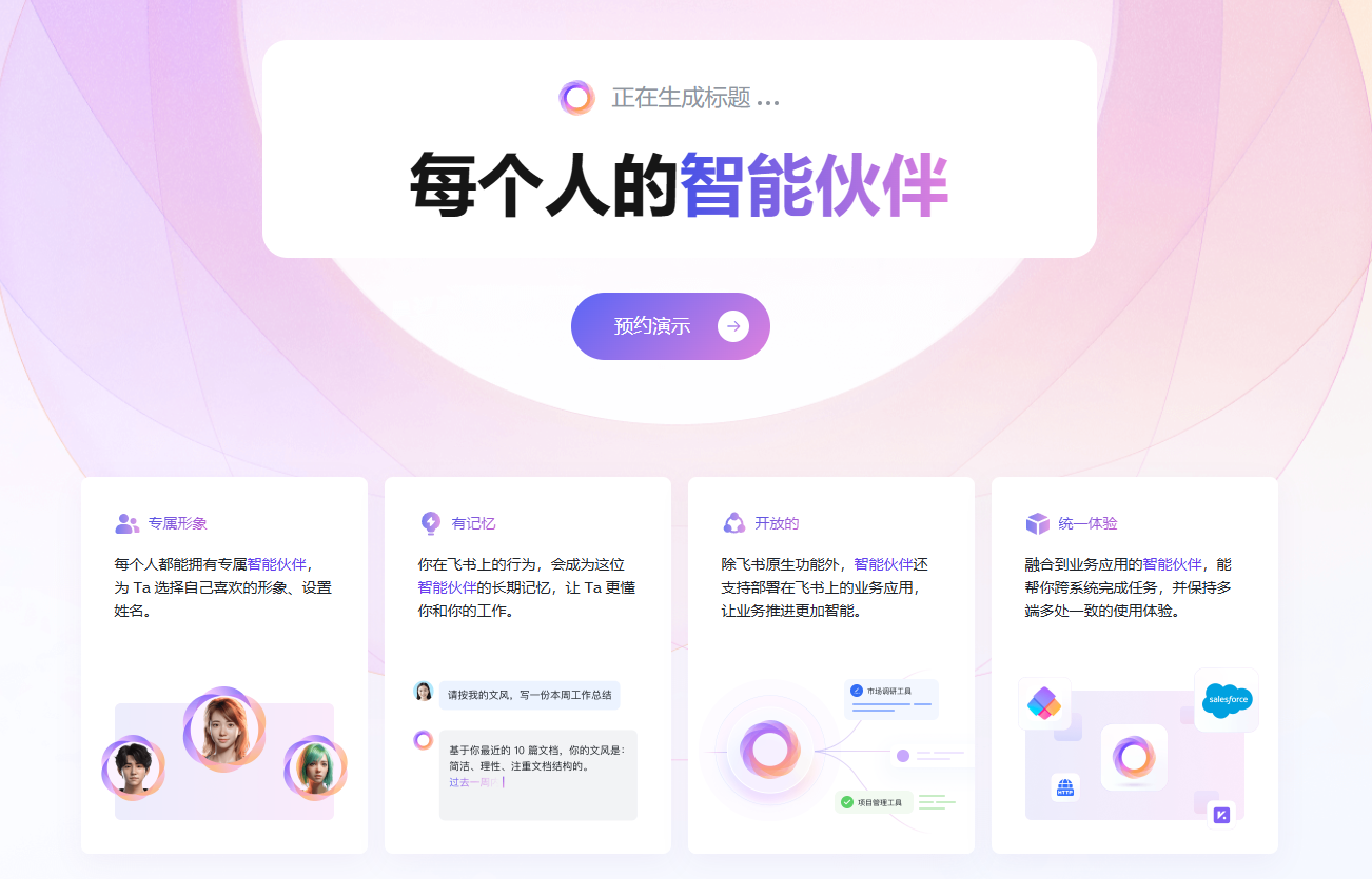 飞书智能伙伴：你的个性化AI工作助手