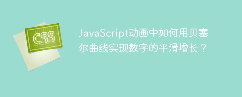 用贝塞尔曲线实现JS动画数字平滑增长效果