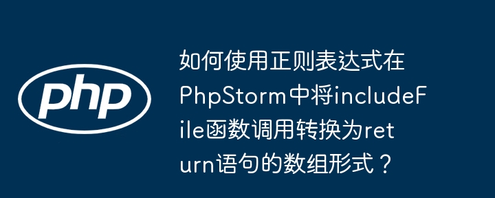 在PhpStorm中使用正则表达式将includeFile函数调用转换为return语句数组形式的详细步骤如下：打开查找和替换对话框：按下Ctrl+R（Windows/Linux）或Cmd+R（Mac）打开“替换”对话框。启用正则表达式：确保勾选“正则表达式”选项。查找模式：在“查找”字段中输入以下正则表达式：includeFile\('([^']*)'\)这个模式匹配includeFile函数调