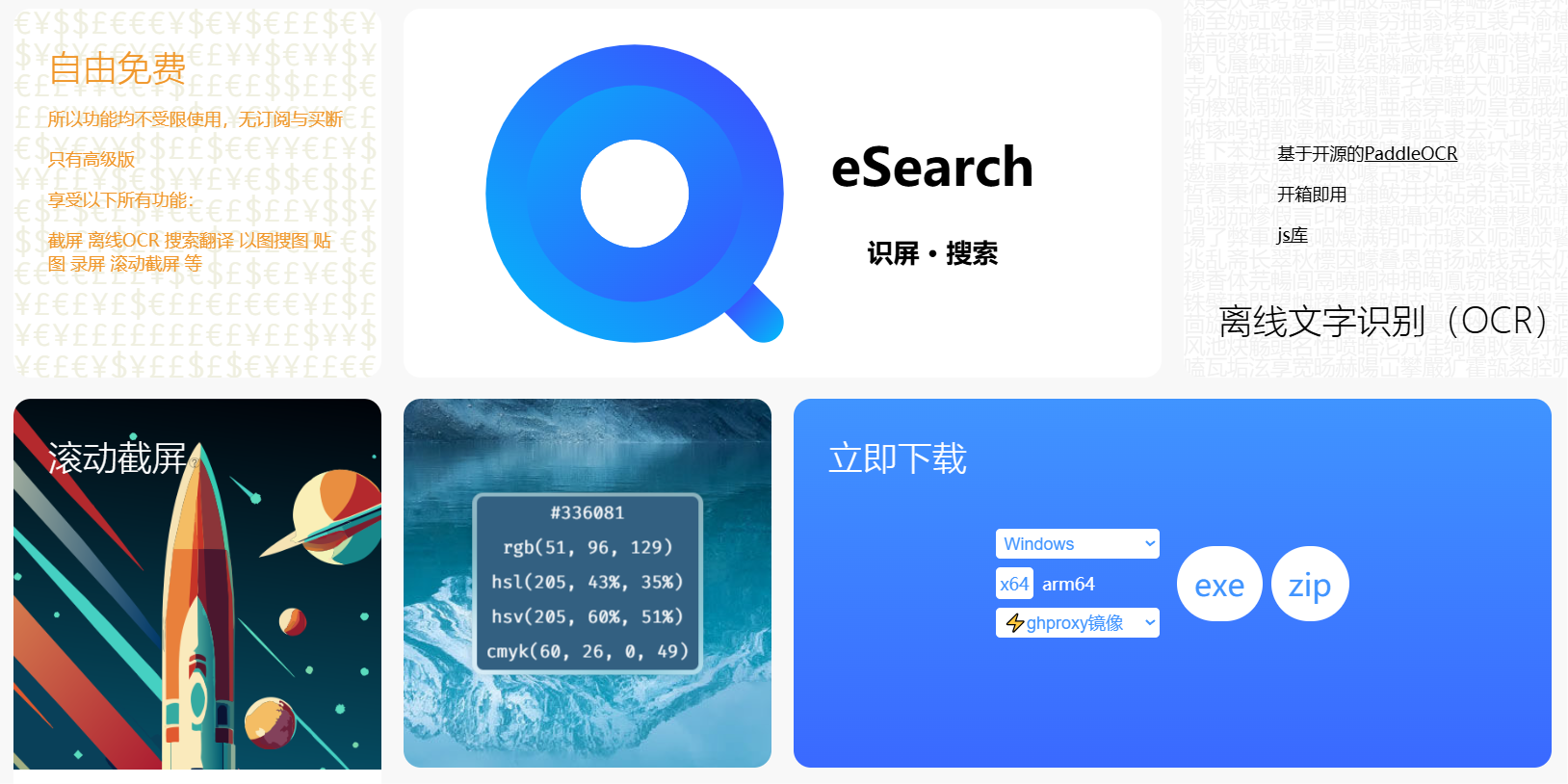 eSearch：多功能屏幕识别与搜索工具